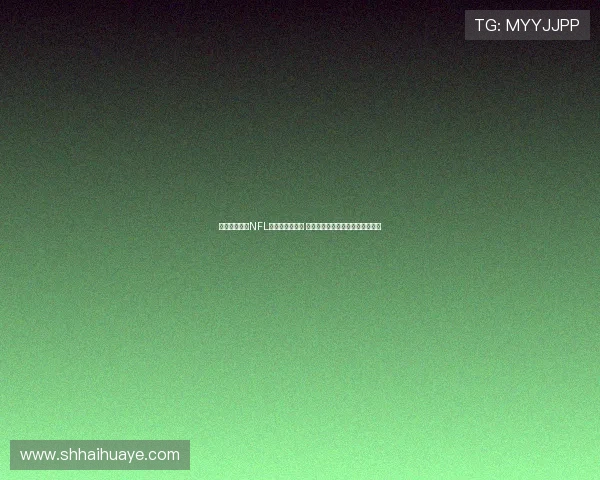 热刺球场成为NFL伦敦赛固定场地 每年举办两场比赛提升赛事影响力